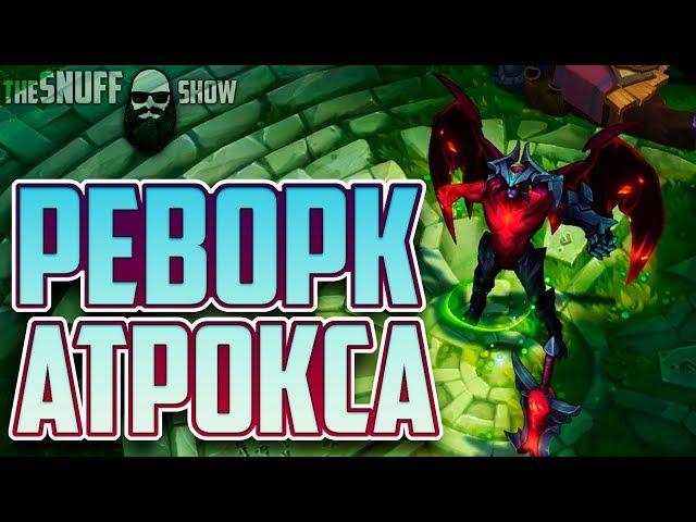 РЕВОРК АТРОКСА ● ЛИГА ЛЕГЕНД ●  TheSnuffShow