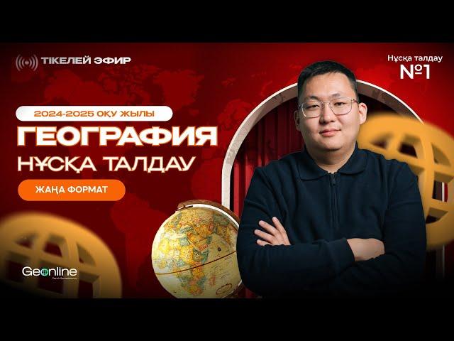 ГЕОГРАФИЯ НҰСҚА ТАЛДАУ | ЖАҢА ФОРМАТ  | 1-ЭФИР | ҰБТ 2025