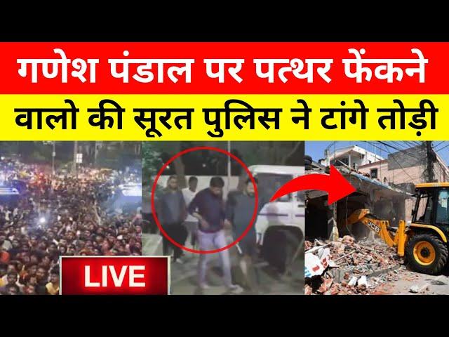 Surat Ganesh Pandal Stone Pelting : गणेश पंडाल पत्थरबाजी..फिर लंगड़ाते पहुंचे थाने | harsh sanghavi