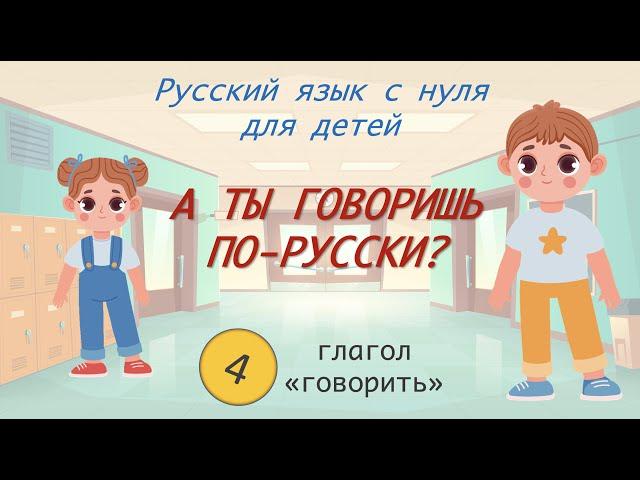 Do you speak Russian? Глагол "говорить". РКИ для детей. Russian for beginners