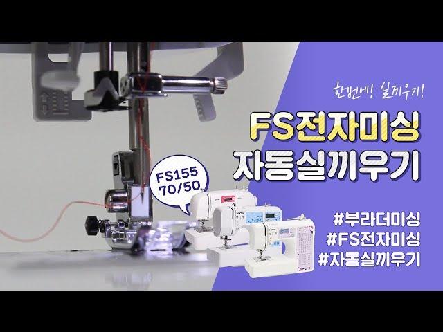 [BCCMALL] 부라더미싱 FS155 전자미싱 자동실끼우기