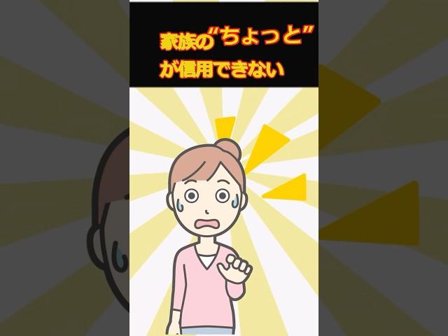 家族の“ちょっと”が信用できない　　２チャンネルの楽しいエピソード　#５ちゃんねる #ちゃんねる #２ちゃんねる #２ちゃん #５ちゃん #面白い話