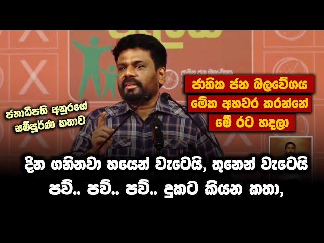 මේක අහවර කරන්නේ මේ රට හදලා | Anura Kumara Dissanayake #nppsrilanka #AKD