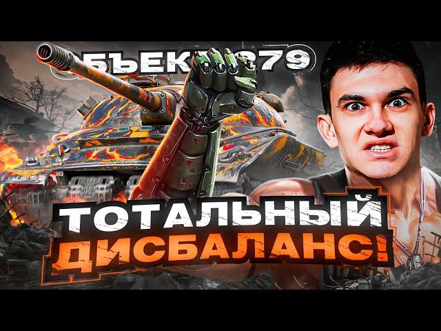 ТОТАЛЬНЫЙ ДИСБАЛАНС! ЭТОТ ТАНК ЛОМАЕТ ФОРМАТЫ - Объект 279 (р)!