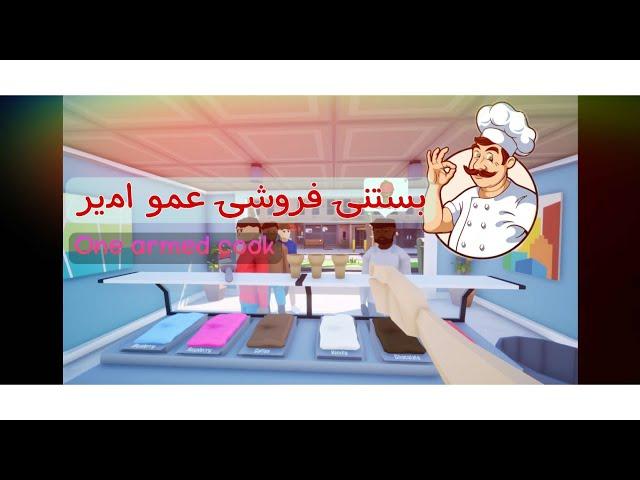 به بستنی عمو امیر خوشامدید | با یدونه دست به مردم بستنی فروختیم | One armed cook