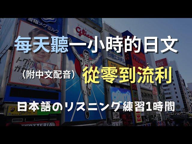 保母級聽力訓練｜日文聽力不再難！適合初學者的日語練習，輕鬆聽懂日本人日常對話｜零基礎學日文｜N4日文｜日本のリスニング練習（附中文配音）