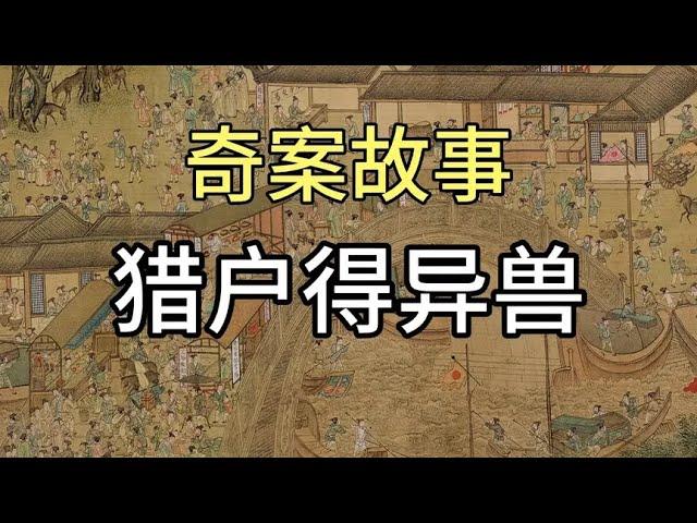 奇案故事：猎户得异兽