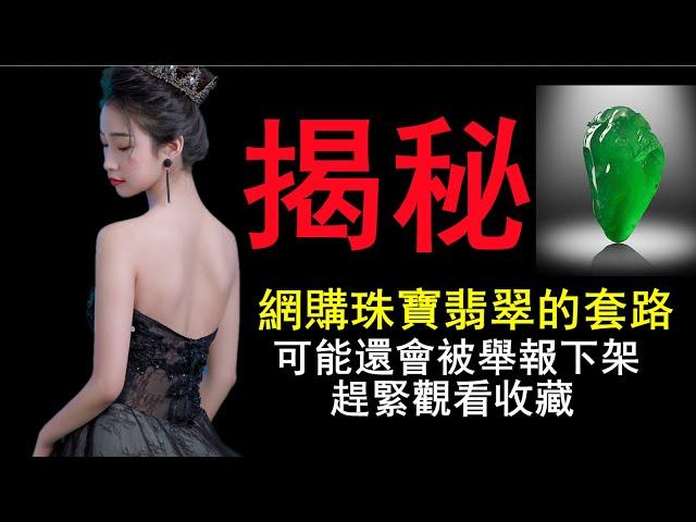 揭秘！網購珠寶翡翠的秘密｜珠寶 收藏 2021｜盛世翡翠 妳的私人珠寶專傢｜翡翠 價格 2021｜翡翠 價值。