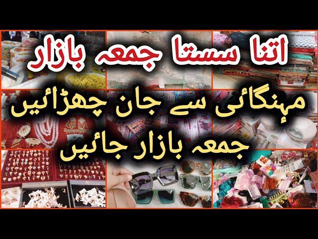 Jumma Bazar shopping||Cheapest Friday market in Lahore||سستا ترین جمعہ بازار