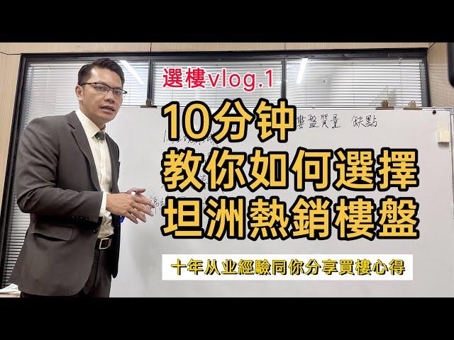 中山樓盤分析|坦洲熱銷樓盤應該如何選擇|十年從業經驗同你分享買樓心得|讓你買樓唔再糾結