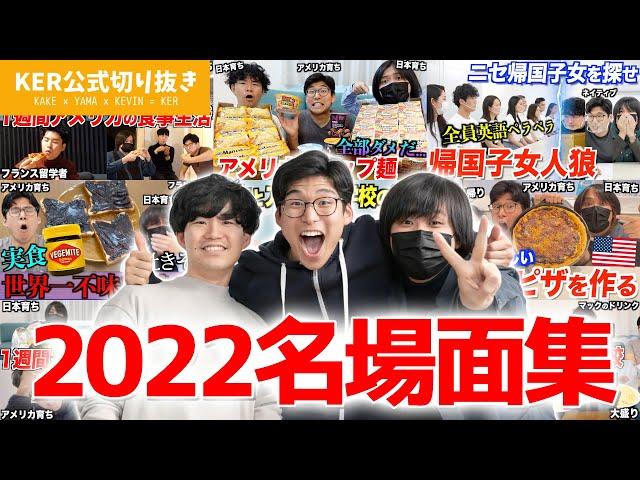 【2022年】Kevin's English Room 名場面集！【KER公式切り抜き】