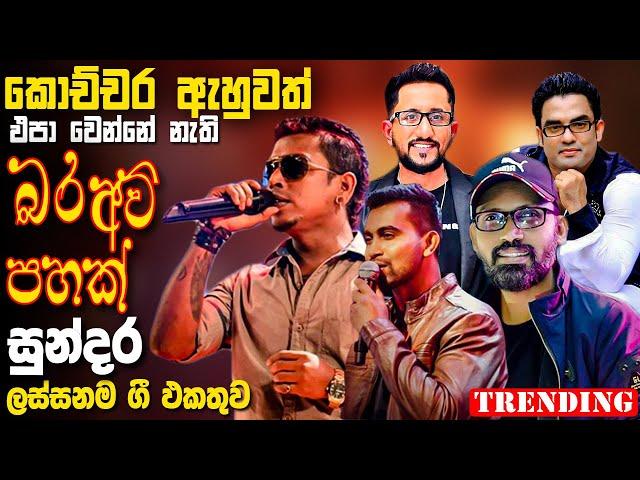 Chamara | Damith | Saman | Sigithi | Sumith | Best New Sinhala Song Collection | Sinhala Old Song