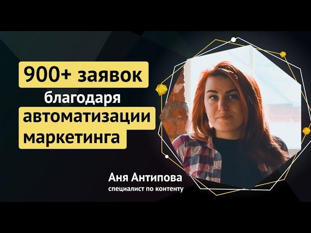 Автоматизация маркетинга и продаж: 900+ заявок ежемесячно