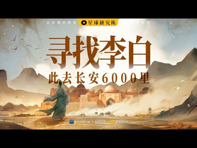 寻找碎叶城 | The Search for Suyab