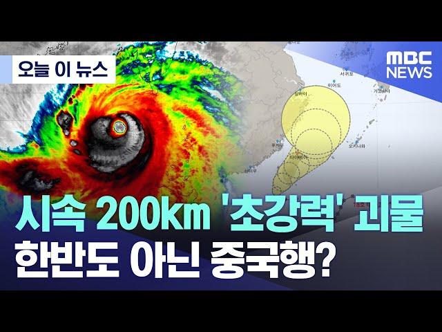 [오늘 이 뉴스] 시속 200km '초강력' 괴물, 한반도 아닌 중국행? (2024.10.01/MBC뉴스)