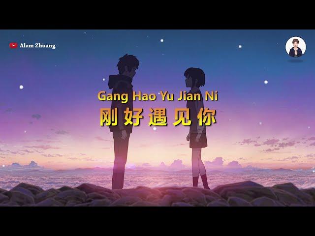 Gang Hao Yu Jian Ni ( 刚好遇见你 ) - Karaoke Male