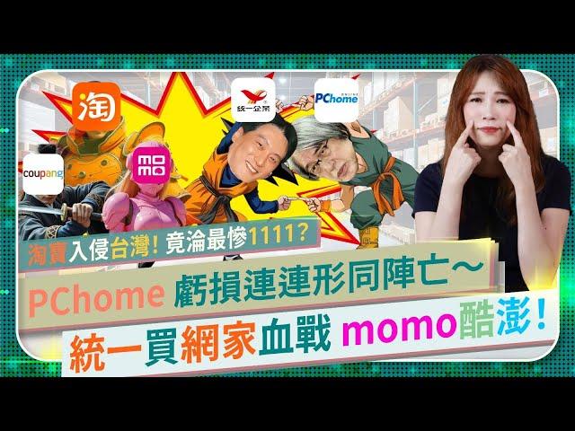 雙11中國消費仆街！PChome形同倒閉？【統一併購網家血戰momo酷澎】7-11集團打敗遠傳徐旭東取得電商戰堡壘？結合實體商場星巴克能與momo韓國酷澎一戰？淘寶1111砸20億台灣人不買單？