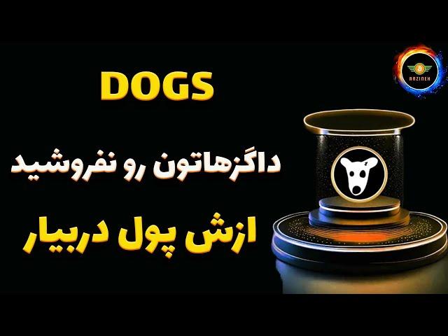 داگزهاتون رو نفروشید| از داگزهاتون پول دربیارید| درآمد دلاری