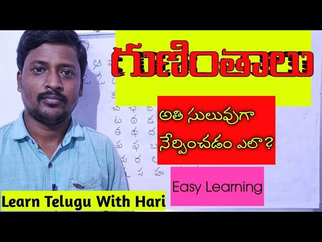 గుణింతాలను నేర్పించే విధానం అతి సులువుగా - Guninthalu Telugu Basics