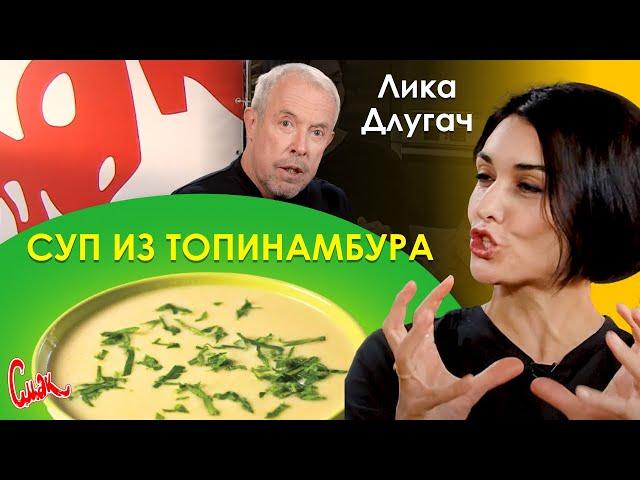 Суп из топинамбура. Лика Длугач. СМАК Андрея Макаревича