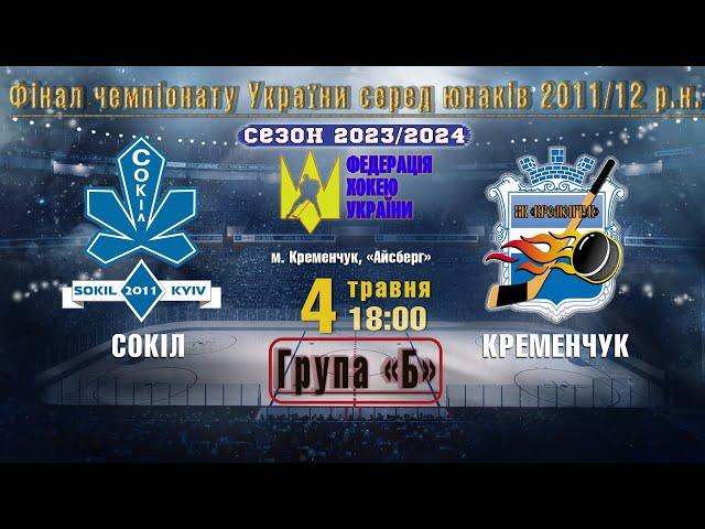 УМХЛ | Фінал || «Сокіл» - «Кременчук» #2011-2012 | 04.05.2024 | LIVE!