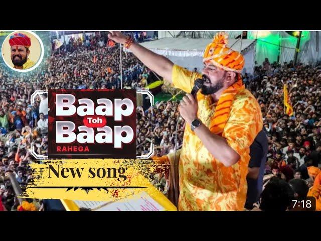 Bapp Toh  Bapp Rahega || Sri Rama Navami| | BJP MLA Raghasingh New Song|| #rajasingh