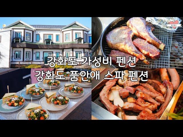 강화도 스파펜션 “품안애 스파펜션” 가성비 좋아서 예약 어려운 곳, 조식 무료, 바베큐 신청 필수(항아리 삼겹살)