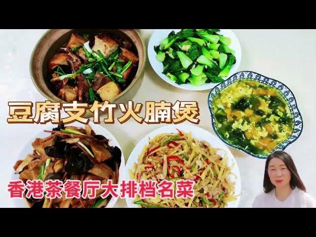 [小小在香港]豆腐支竹火腩煲,香港茶餐厅大排檔名菜,這樣煮入味好吃