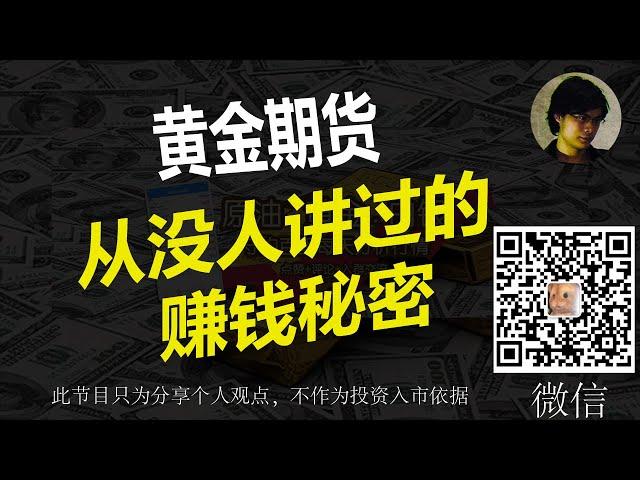 【全网唯一公开】黄金期货从来没有人会告诉你的赚钱秘密 | sunnywon投资工作室