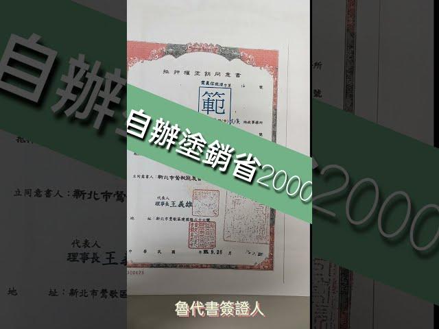 #抵押權塗銷如何辦理登記 清償完自己來辦理塗銷，省2000元喔！應該準備哪些文件呢？