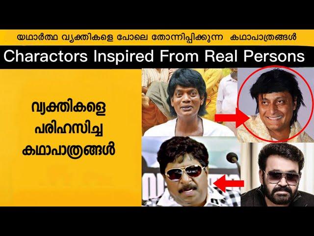 Malayalam Movie Characters Inspired from Real Persons