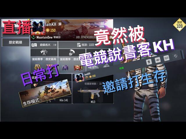 直播的時候丨竟然被電競說書客KH邀請打生存丨超級槍神01丨【Call Of Duty Mobile 】#KH #電競說書客KH #codm #決勝時刻