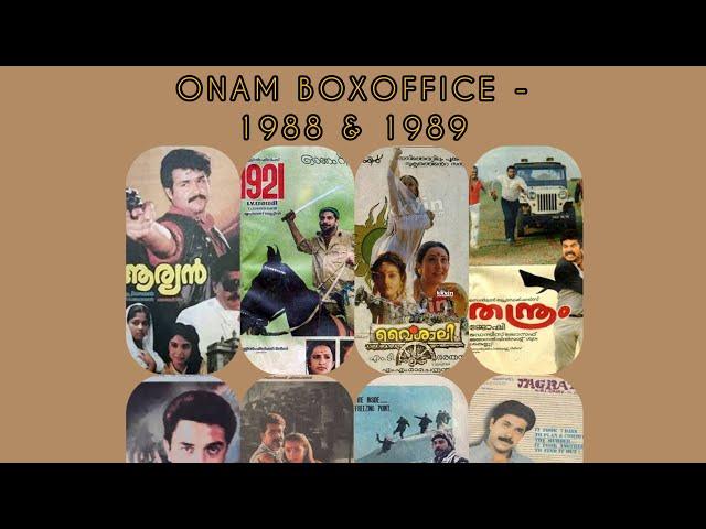 ONAM BOXOFFICE MEMORIES (PART 1) - 1988 & 1989 MALAYALAM MOVIES @ONAM