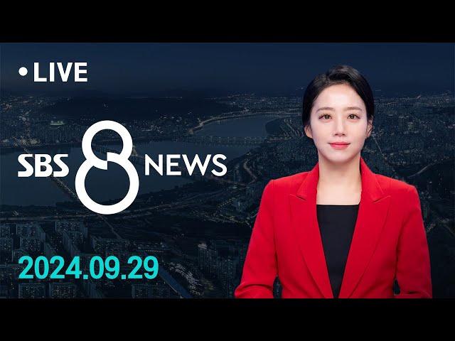 윤 대통령, 이번 주 '쌍특검법' 거부권 행사 전망 外 9/29(일) / SBS 8뉴스