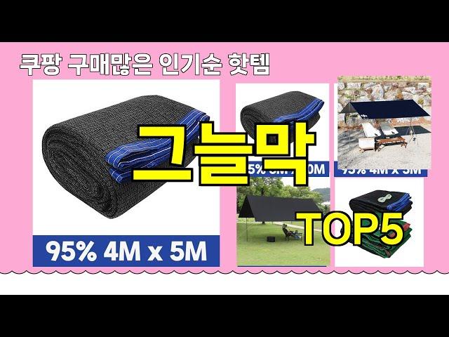 [그늘막 추천]ㅣ쿠팡 구매 많은 핫템 그늘막 BEST 5 추천해드립니다