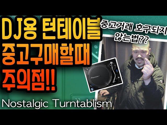 DJ용 턴테이블 중고거래시 주의점 [NOSTALGIC TURNTABLISM]