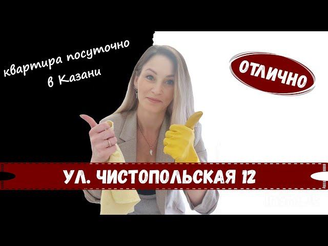 Квартира посуточно   г. Казань., ул. Чистопольская 12