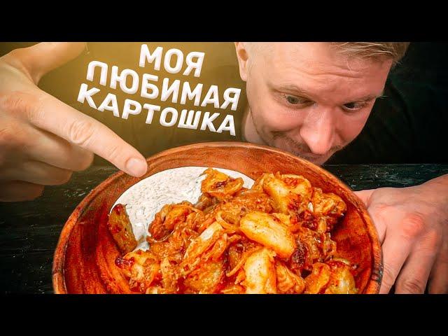 Моя любимая картошка С МЯСОМ. Делаю так много лет!