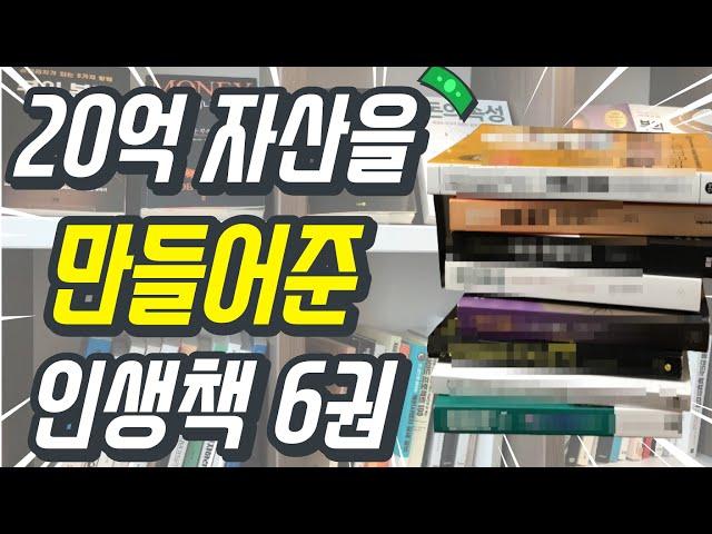 30대초반 직장인에게 20억의 자산을 만들어준 인생책 BEST 6권(재테크, 부동산경매, 경제적자유, 부의추월차선, 투자마인드)