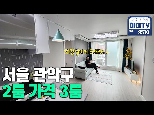 인천,부천 보다 싸다! 서울 관악구 2룸가격으로 3룸 고고!! / 9510