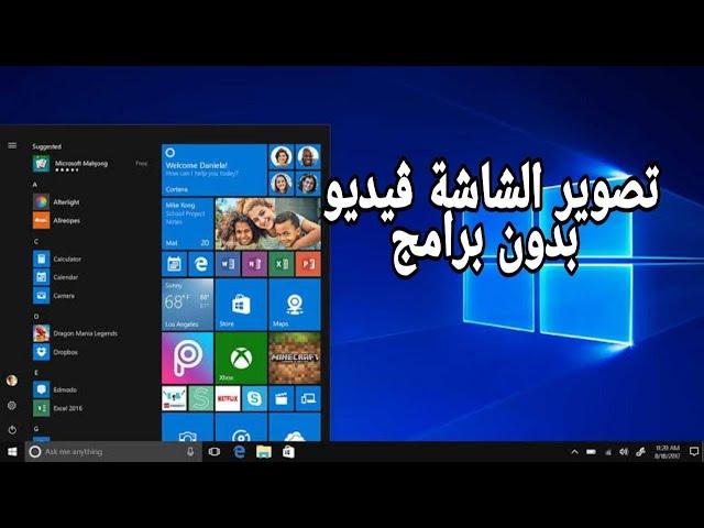 تسجيل شاشة اللاب توب والكمبيوتر بدون برامج_screen recording on windows 10