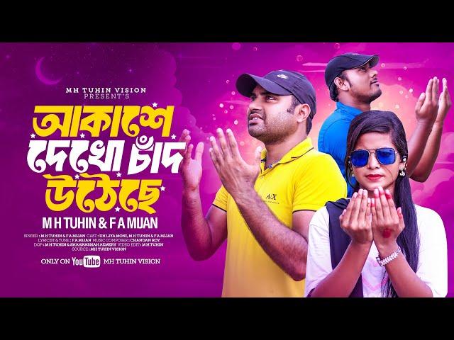 আকাশে দেখো চাঁদ উঠেছে | Akase Dekho Chad Utheche | Eid Special New Song 2024 | M H TuhiN & F A Mijan