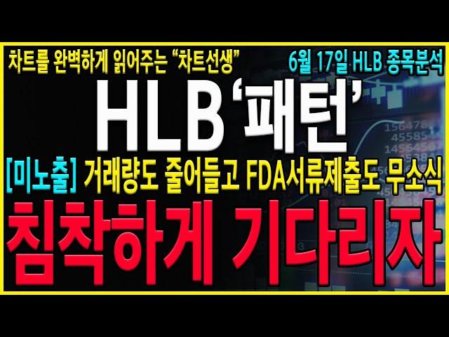 [HLB 에이치엘비] "긴급"세력들 5년동안 같은 패턴입니다. 지금구간 반등흐름 나오면 반드시 "이 가격"에서 대응준비하고 기다립시다! #hlb목표가#hlb#hlb목표가#hlb주식