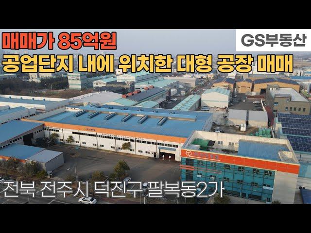 [전주공장매매] 덕진구 팔복동2가 공업단지내에 위치한 대형 공장 매매 (물건번호1419번)