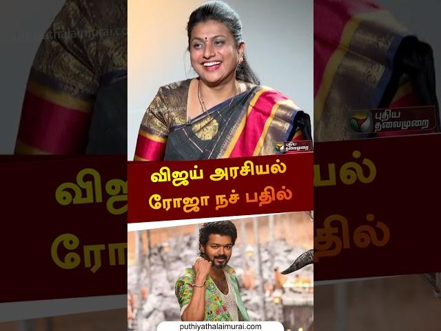 விஜய் அரசியல் ரோஜா நச் பதில் | #roja | #vijay | #politics | #shorts