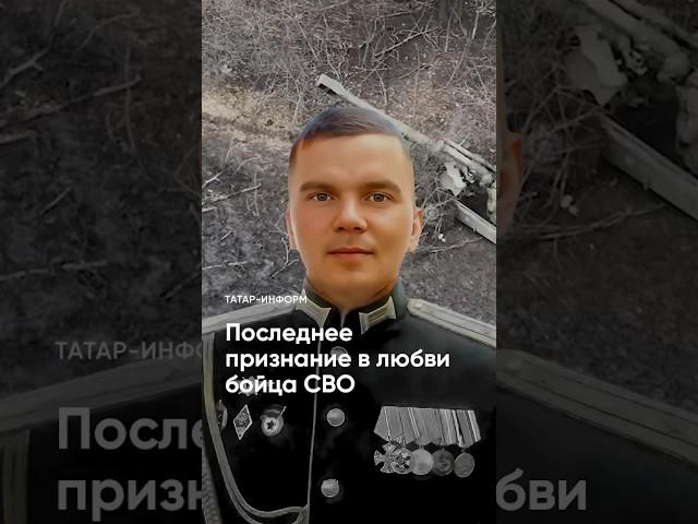 Вдова бойца СВО поделилась записью последнего сообщения #спецоперация #АрмияРоссии #военные #герои