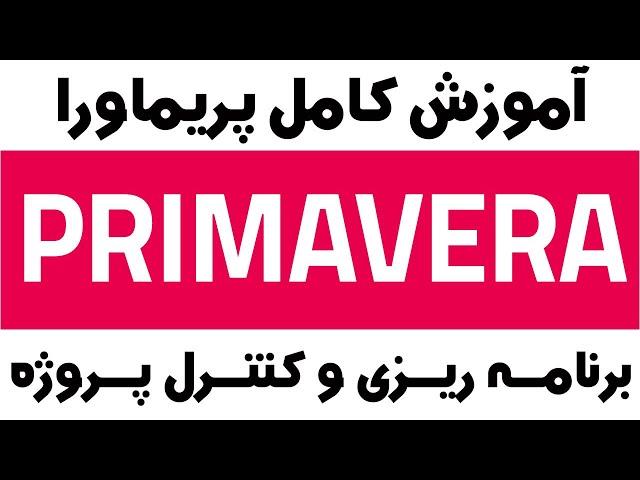 آموزش نرم افزار برنامه ریزی و کنترل پروژه با Primavera - دوره مقدماتی