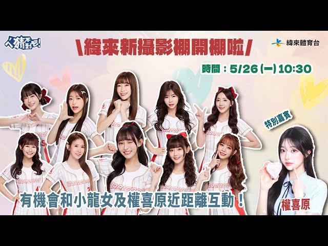 【ㄟˊ猜不到吧 ! 】小龍女來到緯來跳應援拉｜2025.05.26 LIVE｜陳捷盛、張暘、張立東、張愛、甜心、梁赫群、洗菜、耳機妹、小龍女、權喜原