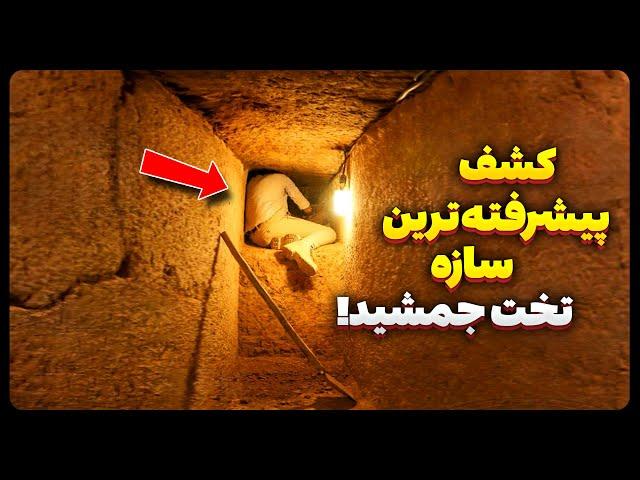 کشف پیشرفته ترین سیستم باستانی ساخته شده در تخت جمشید!