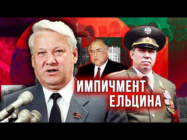 Импичмент Ельцина. Удар властью